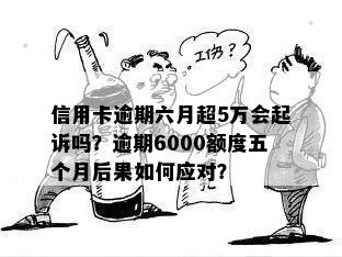 信用卡6000逾期5年利息多少：逾期6000元，五年后需还多少利息？