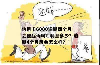 信用卡6000逾期4年大概多少钱