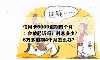 信用卡6000逾期4年大概多少钱