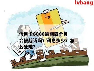 信用卡6000逾期4年大概多少钱