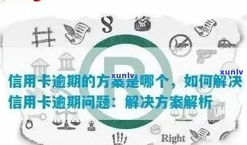 信用卡逾期一次：后果、处理方法与信用恢复策略