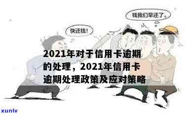 2021年信用卡逾期一次的影响及解决方法：如何挽回信用、避免再次逾期？