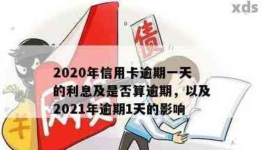 2021年信用卡逾期一次的影响及解决方法：如何挽回信用、避免再次逾期？