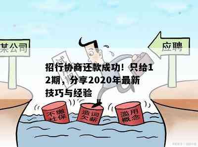 2021年''协商达成胜利：成功还款策略与经验分享