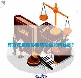 协商还本金流程详解：如何确保可信度、注意事项及成功案例分析