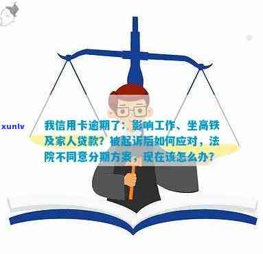 我信用卡逾期了还能坐高铁吗，会影响工作和家人贷款吗？被起诉后如何处理？