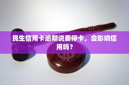 为什么信用卡没有逾期被停了还能用：原因与影响