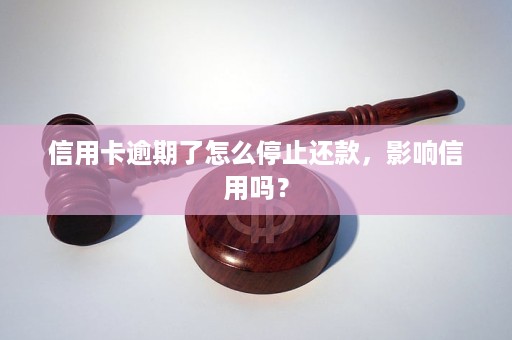 为什么信用卡没有逾期被停了还能用：原因与影响