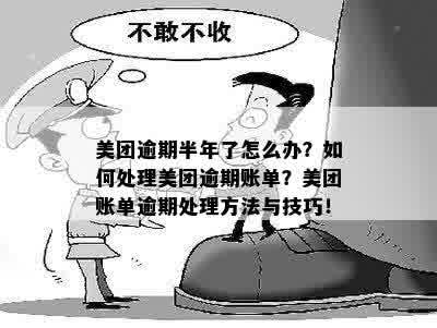 美团账单逾期：解决方案与期还款策略