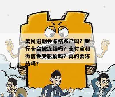 美团逾期一周银行卡冻结吗？美团逾期有权利冻结没有跟它绑定的银行卡吗？