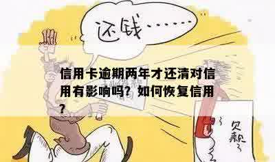 逾期还清后，如何确保信用恢复？还需要做什么事项？