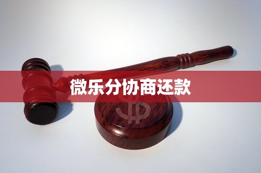 微乐分可以协商还款吗？了解详情及注意事项