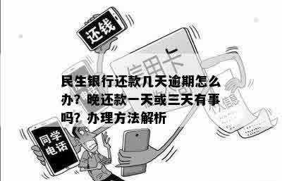 民生易贷晚一天还款有影响吗：如何处理逾期一天的情况？