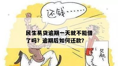 民生易贷晚一天还款有影响吗：如何处理逾期一天的情况？