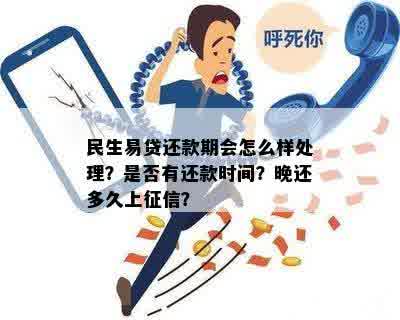 民生易贷晚一天还款会怎么样？还款是否会影响信用记录？