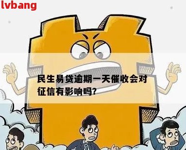 民生易贷逾期一天是否会影响个人记录？了解逾期一天的后果及解决方法