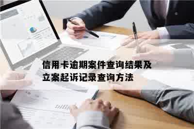 怎么查自己有没有案底记录信用卡逾期算吗