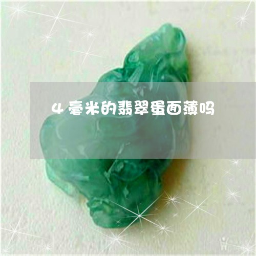 翡翠牌子4mm薄吗