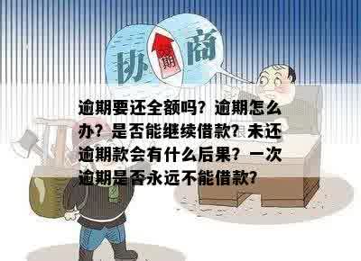 逾期一次后恢复借款时间：永远吗？