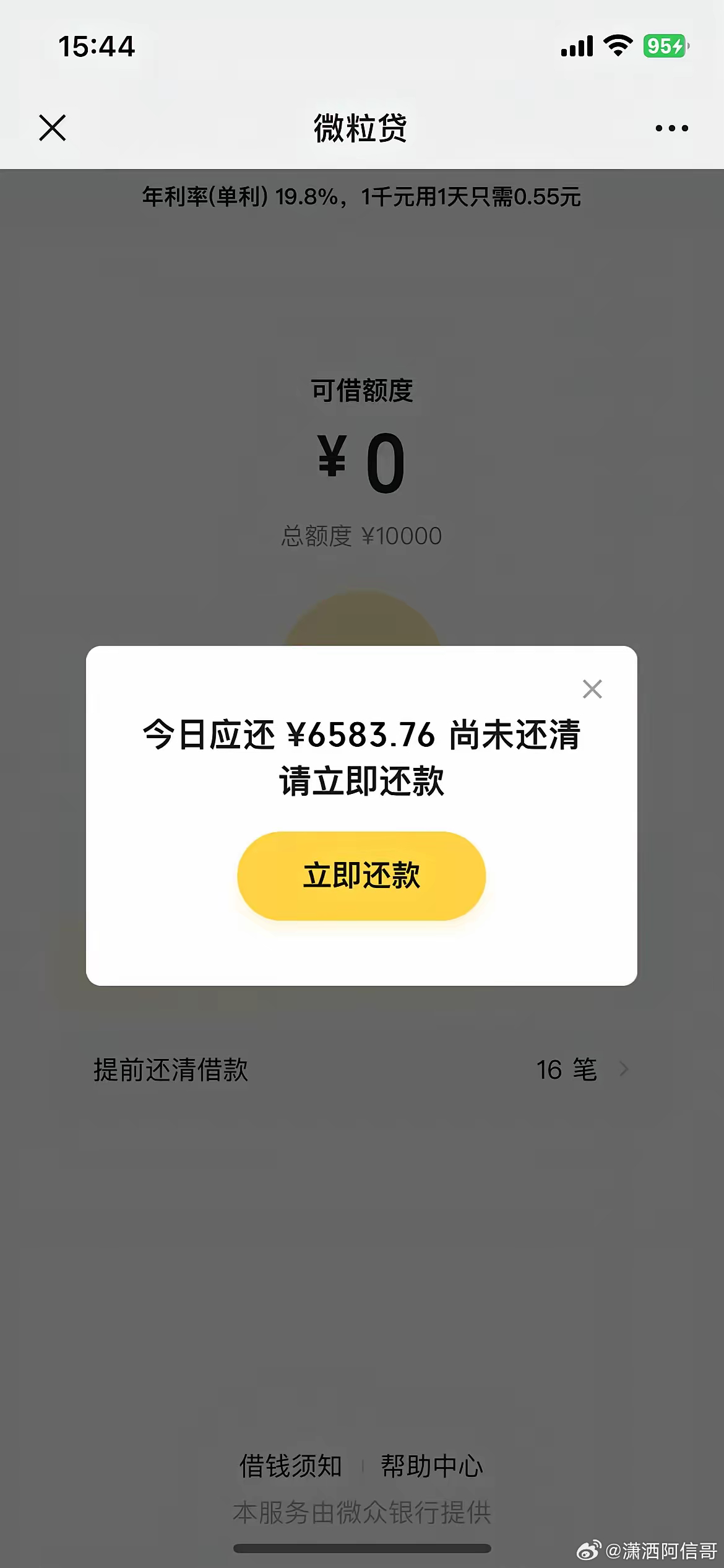 微粒贷逾期界面会显示什么