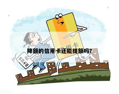 降额后信用卡可用性及额度提升问题