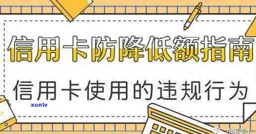 降额后信用卡可用性及额度提升问题