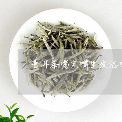 普洱茶喝后两颊发涩正常吗