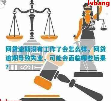 网贷逾期后的新单位招聘影响：您会被找到并解雇吗？这里有详细的答案！