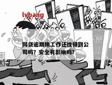 网贷逾期后的新单位招聘影响：您会被找到并解雇吗？这里有详细的答案！