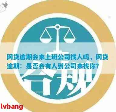 网贷逾期后的新单位招聘影响：您会被找到并解雇吗？这里有详细的答案！