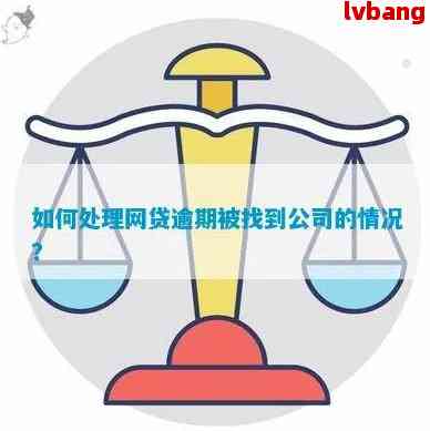 网贷逾期会找到工作单位吗？如何处理安全？