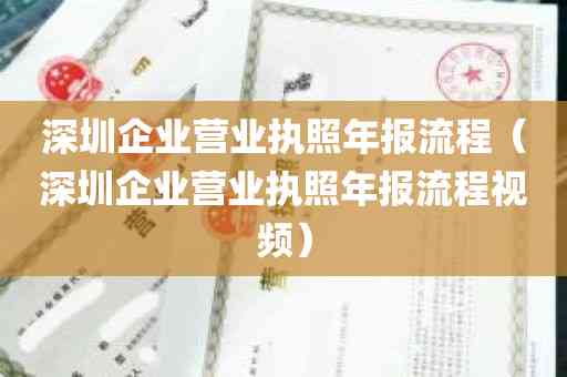 深圳企业执照年报办理时间及相关流程全面解析