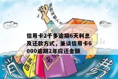 信用卡6000逾期2年还款金额计算及处理方式