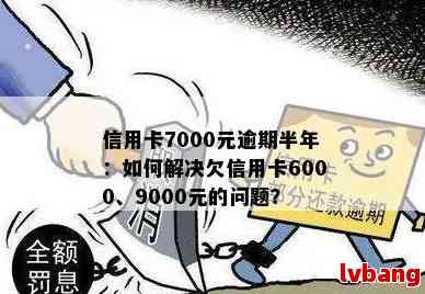 两年未偿还6000信用卡欠款，可能面临的后果与解决策略