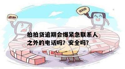 逾期3天：是否会联系紧急联系人？详细情况解析