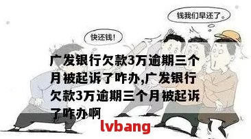 广发信用卡逾期一个月：额度6万，是否会被起诉？