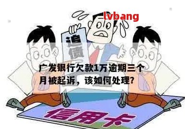 广发信用卡逾期一个月：额度6万，是否会被起诉？