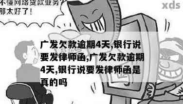 广发信用卡逾期一个月的可能后果及律师函相关问题解答：用户关注的五大点