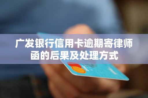 信用卡逾期一个月的影响：广发信用卡的后果与应对策略