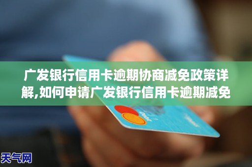 广发信用卡逾期一个月