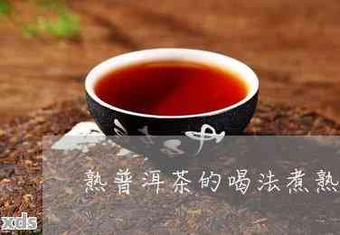 普洱茶熟茶煮法：是否需要煮沸？