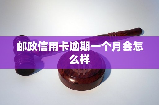 邮政信用卡逾期一年半