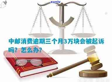 中邮消费逾期减免政策详解：涉及金额、减免比例及申请流程