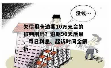 信用卡欠款10万以上：逾期时间、起诉时效与可能后果全解析