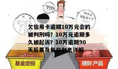 信用卡欠款10万以上：逾期时间、起诉时效与可能后果全解析