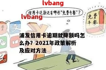 逾期后还款的浦发信用卡却陷入无法使用的状态：原因、解决策略及影响分析