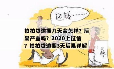 逾期三天的后果：是否上，影响如何？