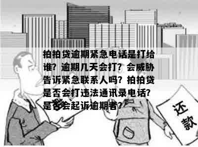 逾期三天的后果：通讯录联系人是否会被打电话？如何避免不良影响？