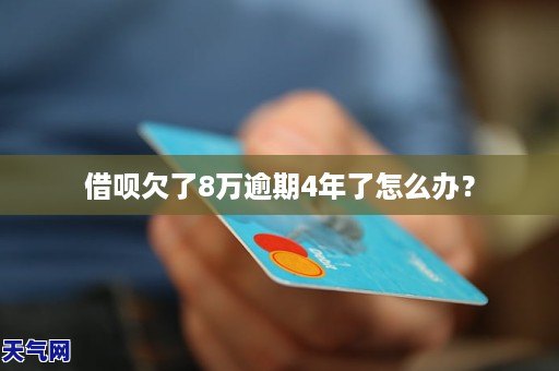 借呗欠款17万逾期8万会怎样