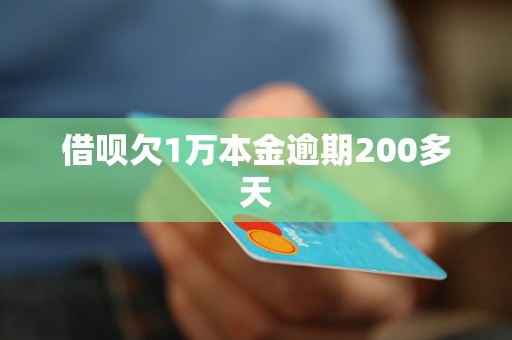 借呗欠款17万逾期8万会怎样